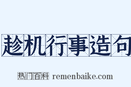 趁机行事造句是什么意思的图片